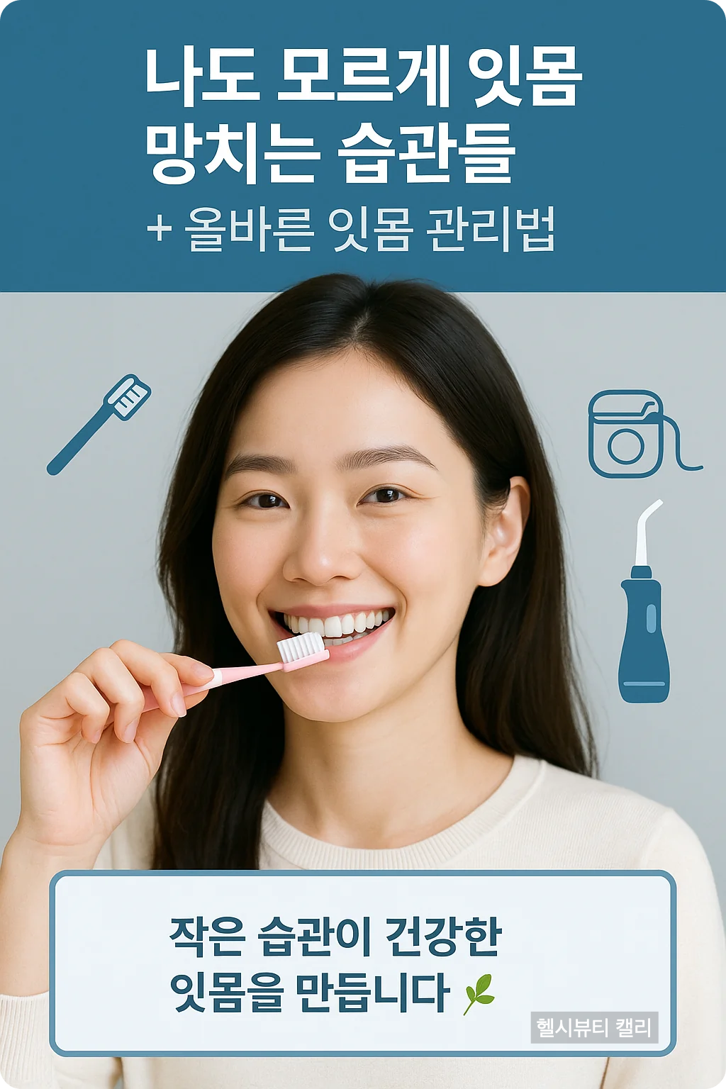 잇몸 건강 관리법을 안내하는 여성 중심 인포그래픽 – 밝은 피부의 20대 여성이 칫솔로 양치하며 미소 짓는 모습, 상단에는 ‘나도 모르게 잇몸 망치는 습관들 + 올바른 잇몸 관리법’ 문구가 있고 하단에는 “작은 습관이 건강한 잇몸을 만듭니다 🌿” 문장이 들어간 한국어 인포그래픽.