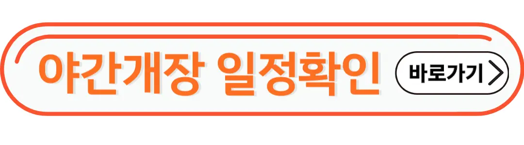 야간개장 일정확인