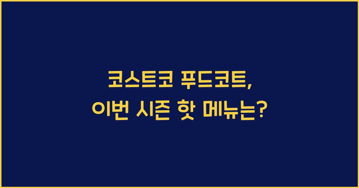 코스트코 푸드코트