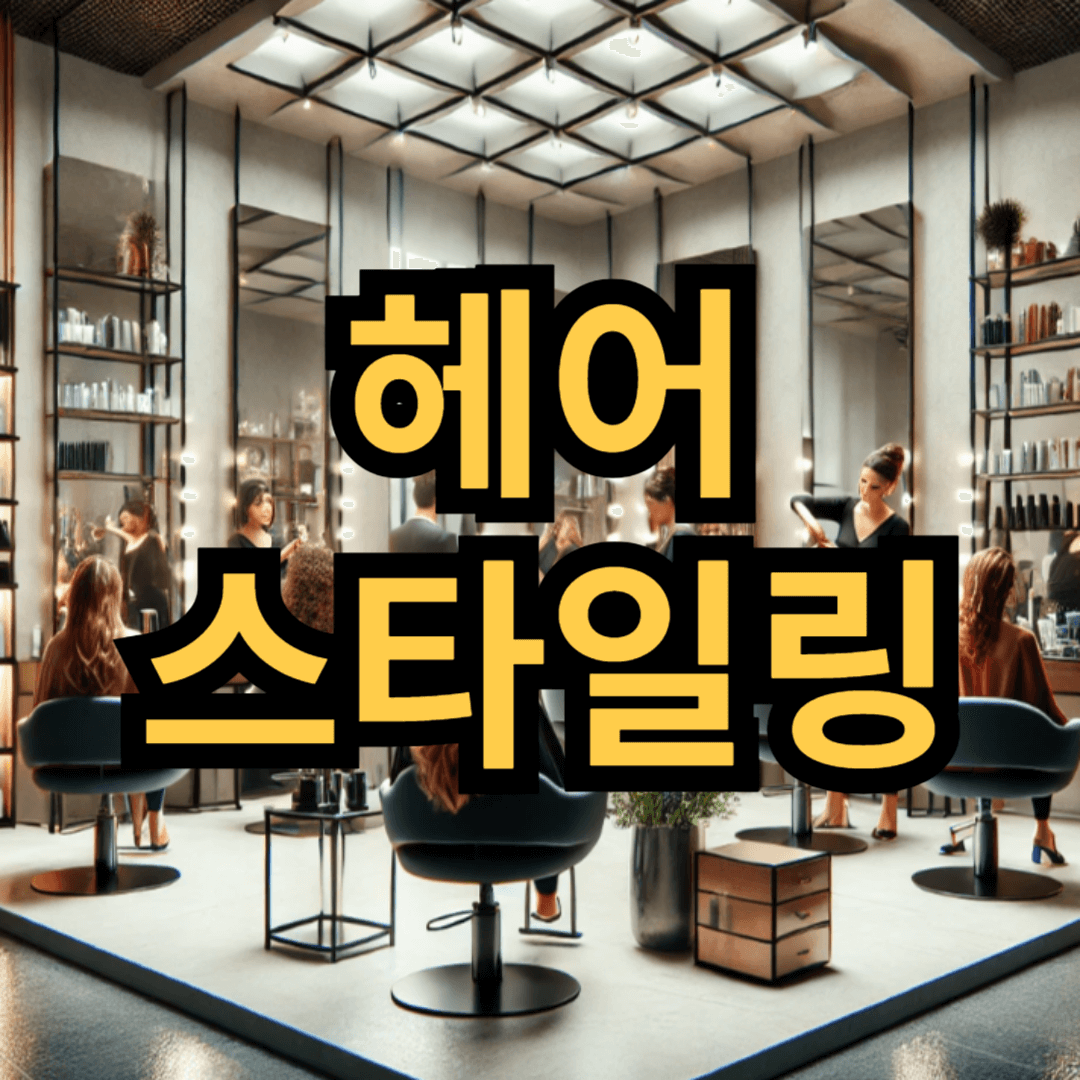 헤어 스타일링의 모든 것: 완벽한 가이드