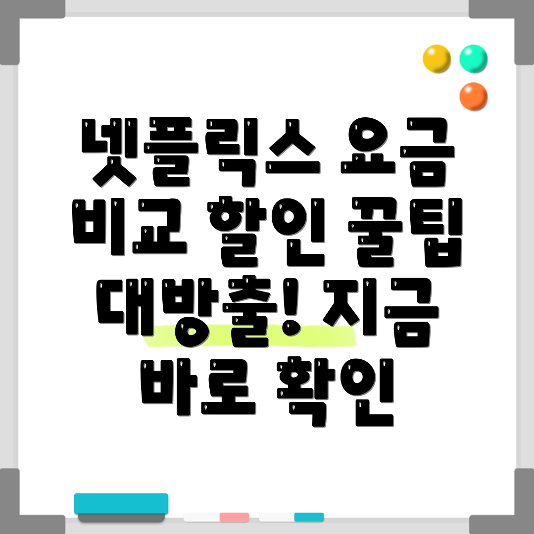 넷플릭스 요금제