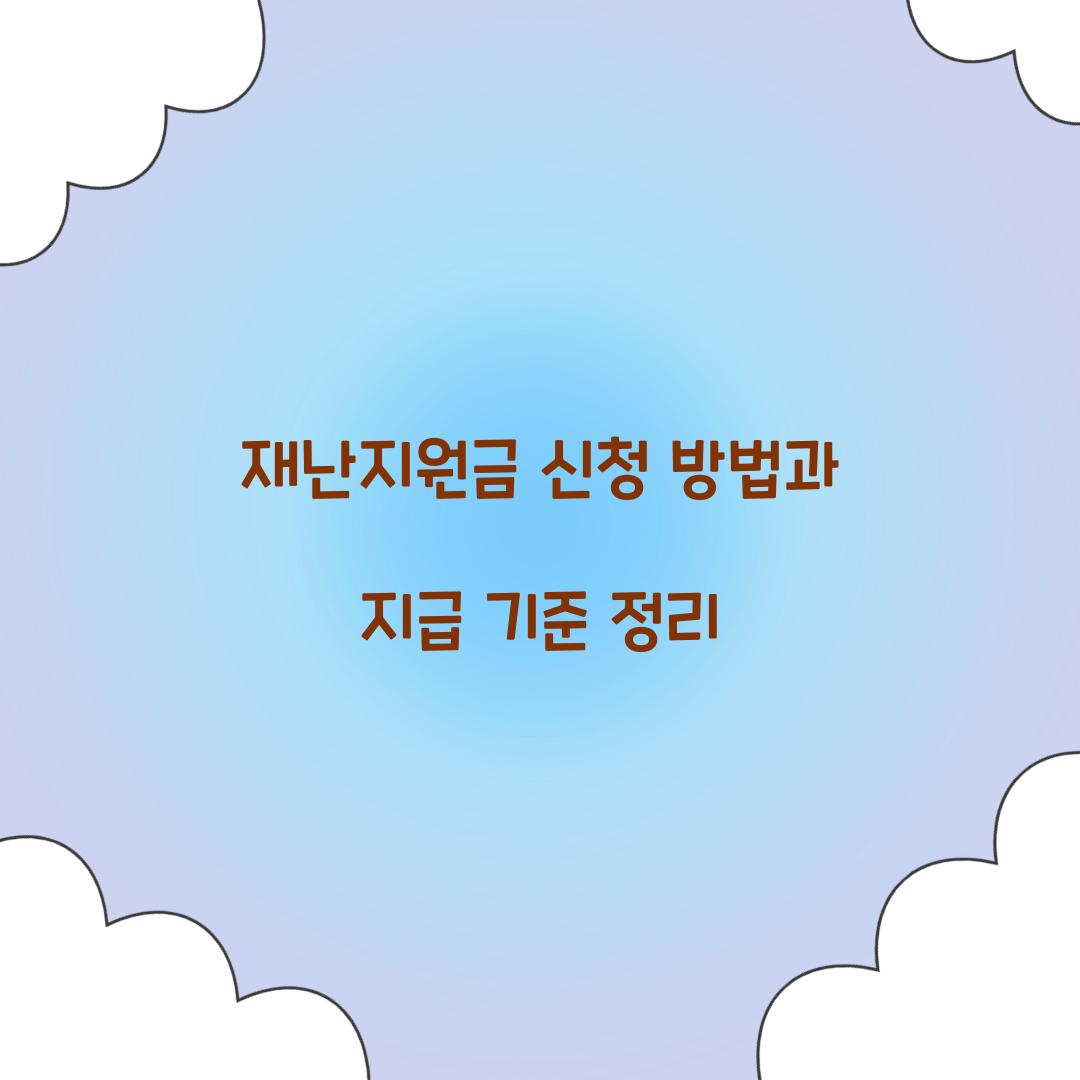 재난지원금 신청