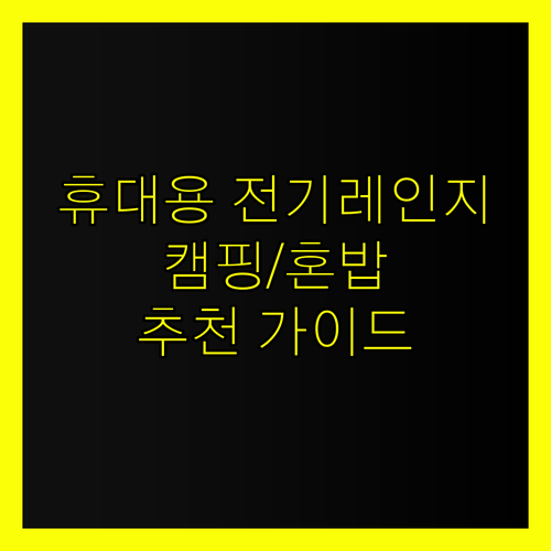 휴대용 전기레인지 선택 가이드.. 캠