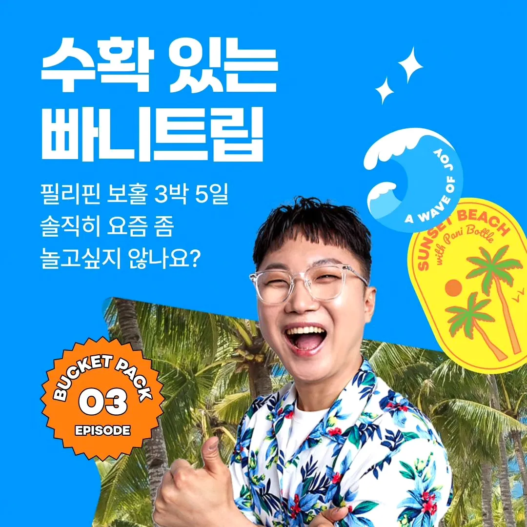 빠니보틀_인스타그램_이미지