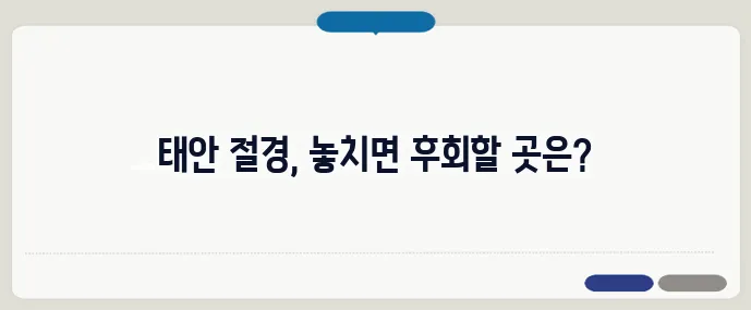 태안 가볼만한곳 베스트10 (+자연경관 명소)
