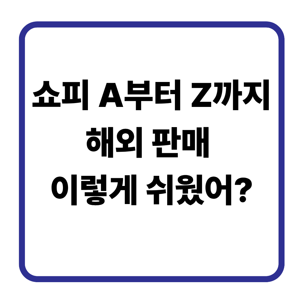 쇼피 입점하는 방법 완벽 정리|초보자도 가능한 해외 판매 시작 가이드