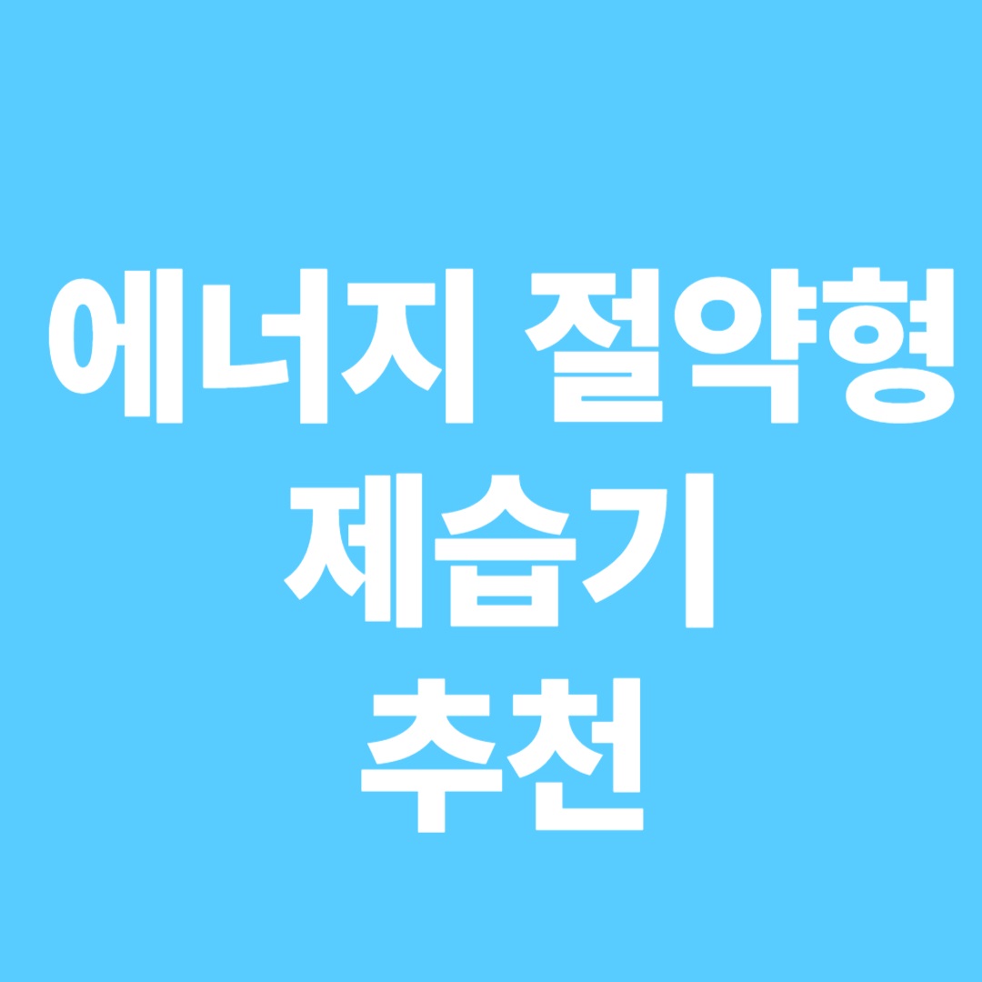 제습기