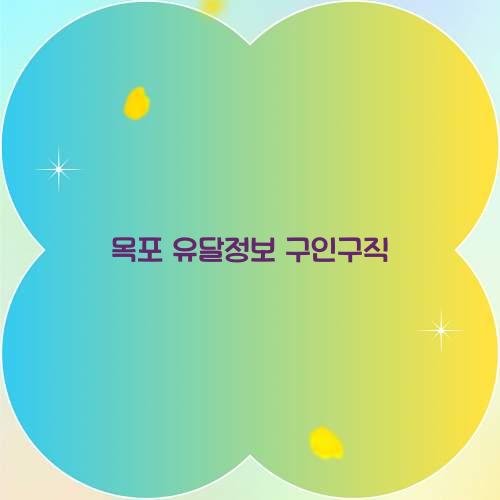 목포 유달정보 구인구직