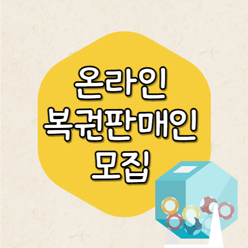 온라인 복권판매인 모집 공고