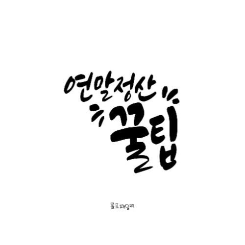 2023 연말정산 환급금 미리 보기