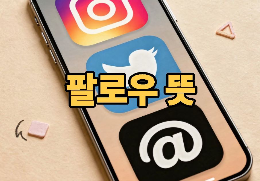 팔로우 뜻