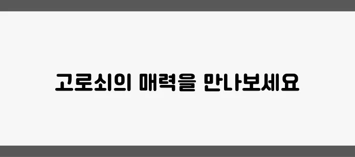 2025년 양평 단월 고로쇠축제가 여러분을 기다립니다!
