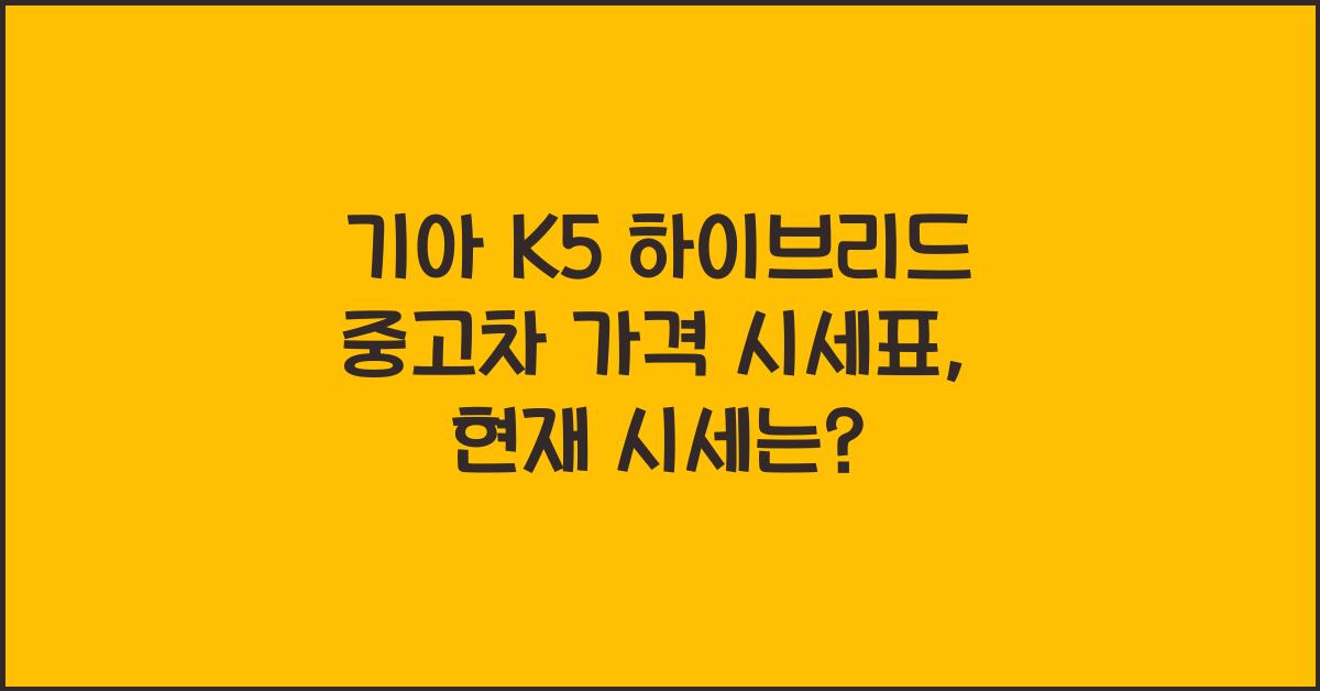 기아 K5 하이브리드 중고차 가격 시세표