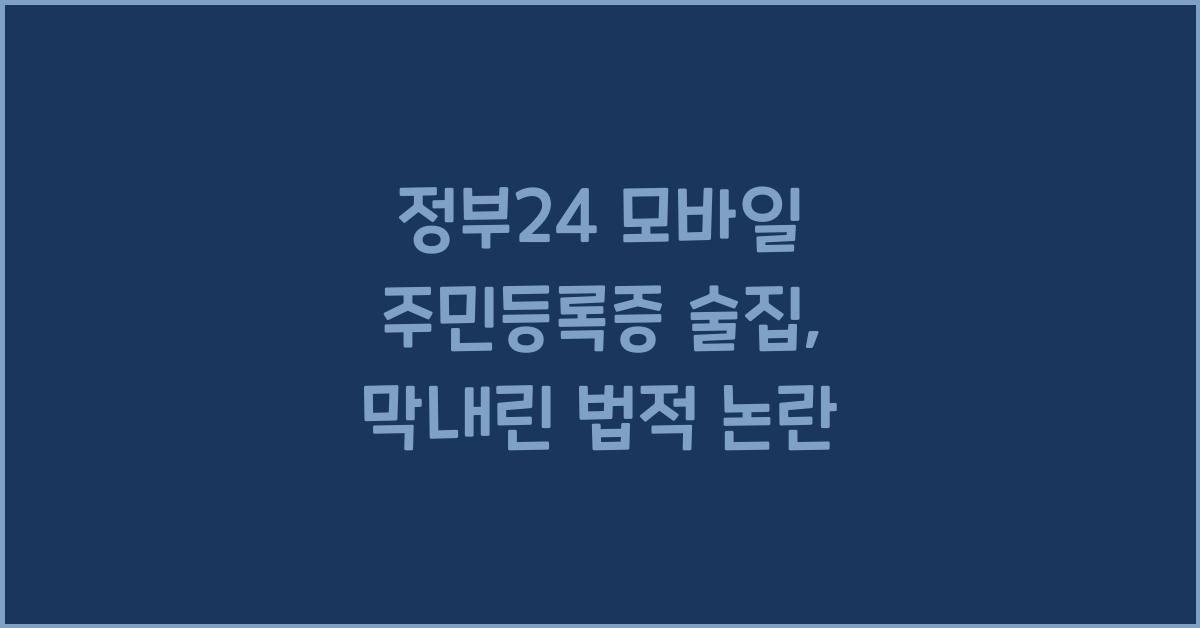 정부24 모바일 주민등록증 술집