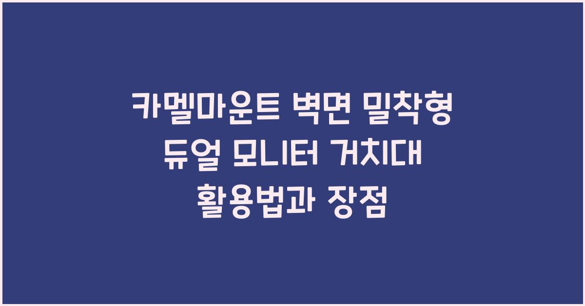 카멜마운트 벽면 밀착형 듀얼 모니터 거치대