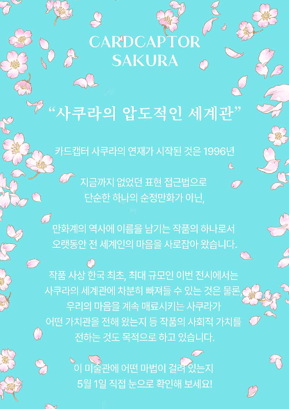 카드캡터 사쿠라 전시 세계관