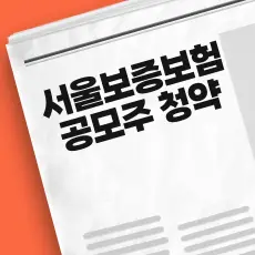 서울보증보험 공모주 청약