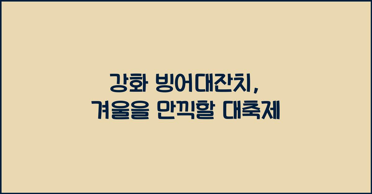 강화 빙어대잔치