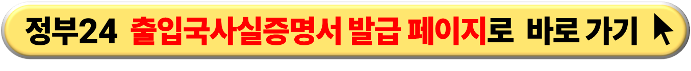 정부24 출입국에 관한 사실증명 발급 페이지