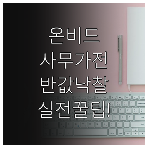 온비드 공매로 사무용 가전 집기 저렴..