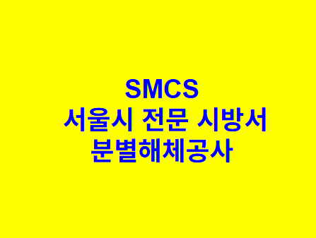 분별해체공사 SMCS 서울시 전문 시방서