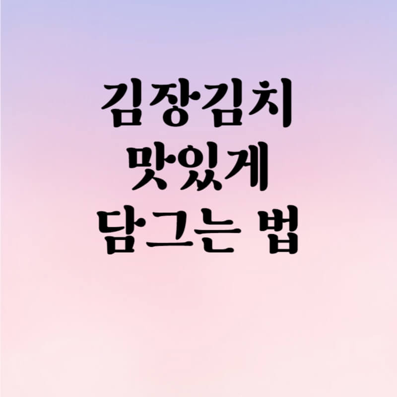 김장김치 맛있게 담그는 법