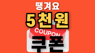 땡겨요 할인쿠폰