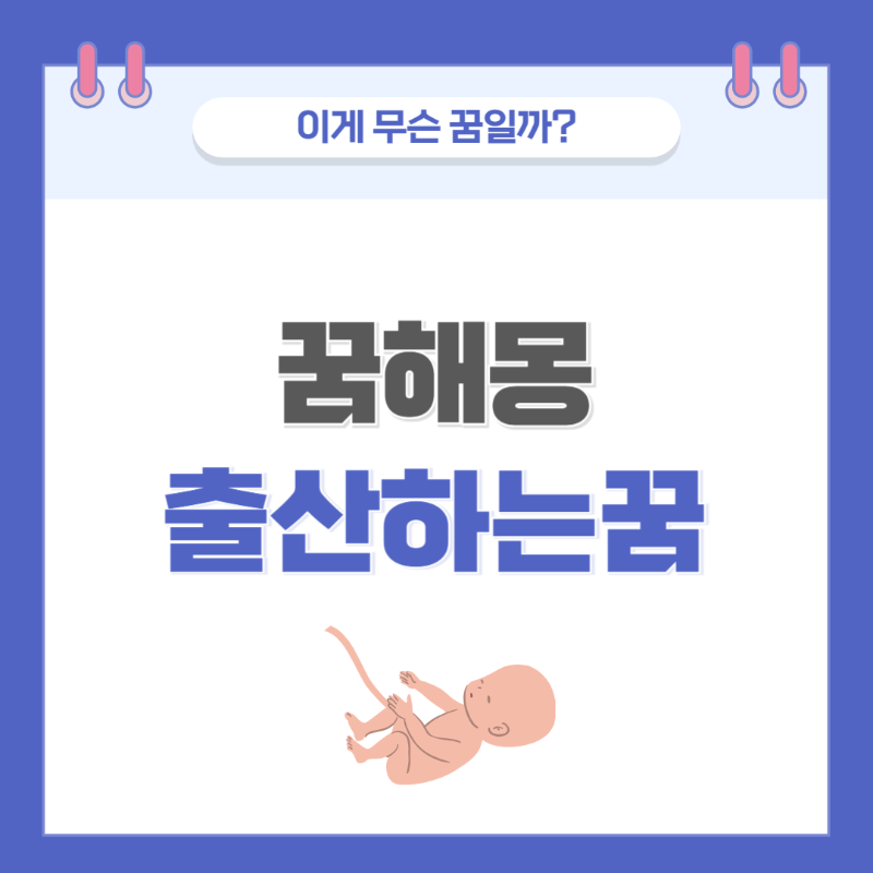 [꿈해몽] 아기를 낳는(출산) 꿈 의미와 해석