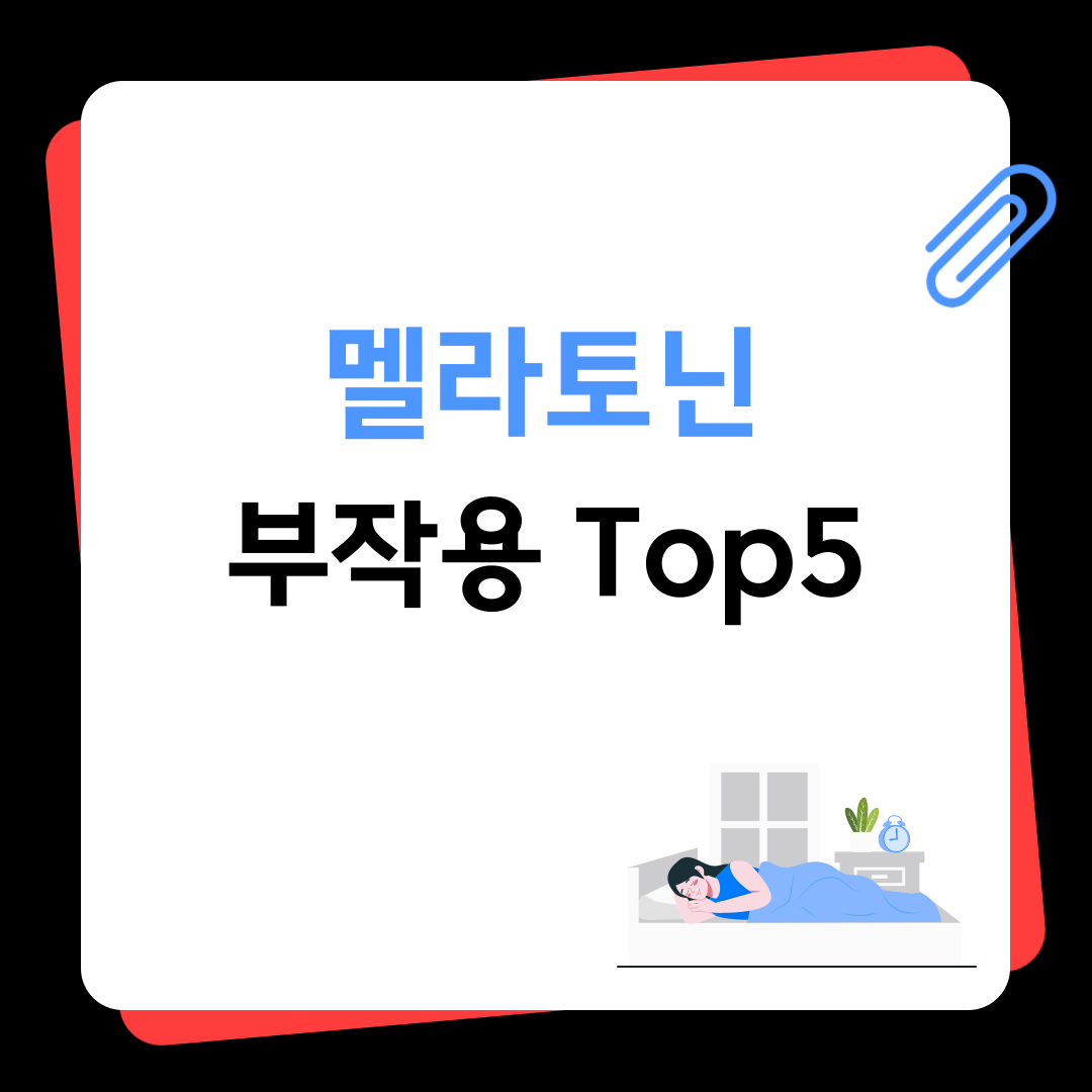 멜라토닌 부작용