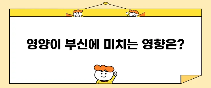 부신기능 저하와 영양은 어떤 관계를 가질까요?