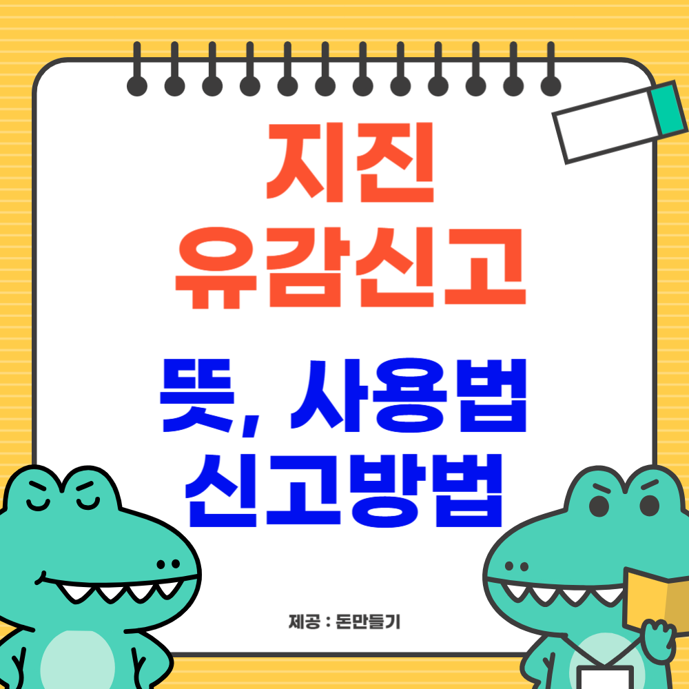 지진 유감신고., 뜻, 사용법, 신고방법