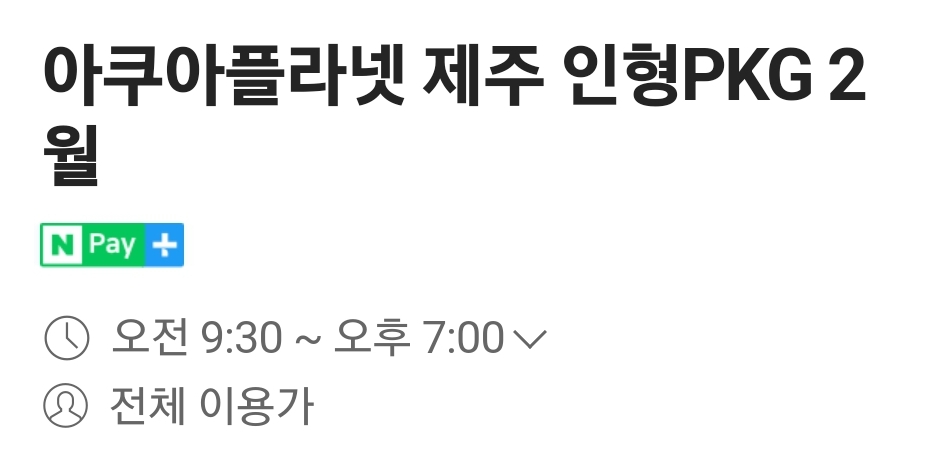 아쿠아플라넷 제주 입장권, 종합권 할인 저렴하게 구매방법