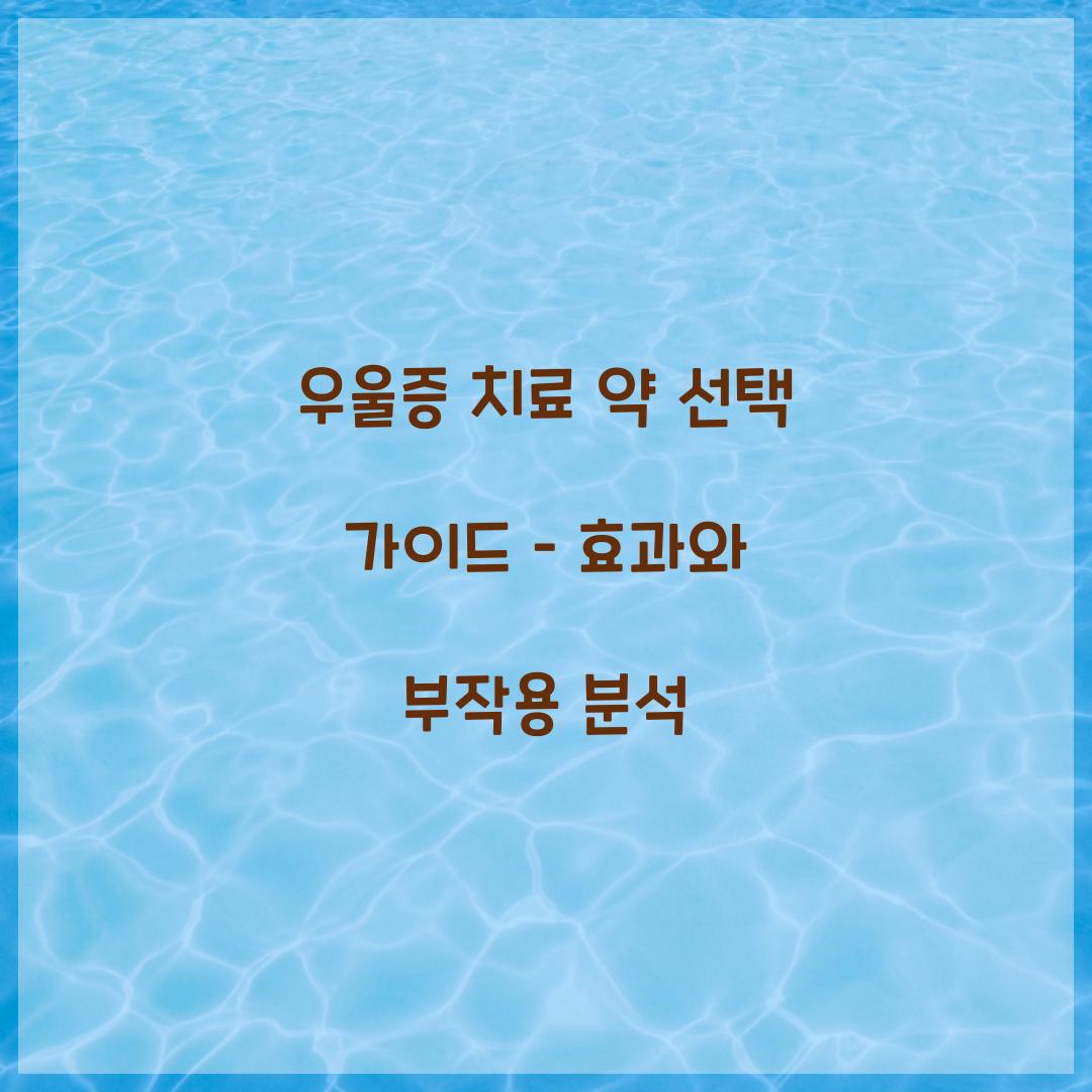 우울증 치료 약