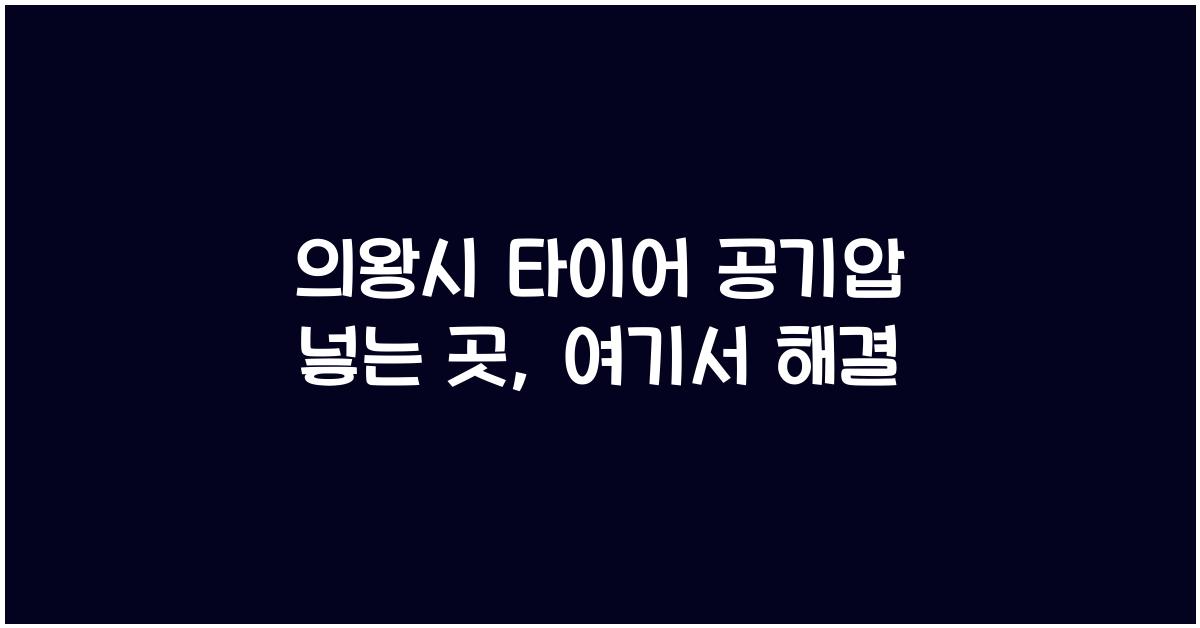 의왕시 타이어 공기압 넣는 곳
