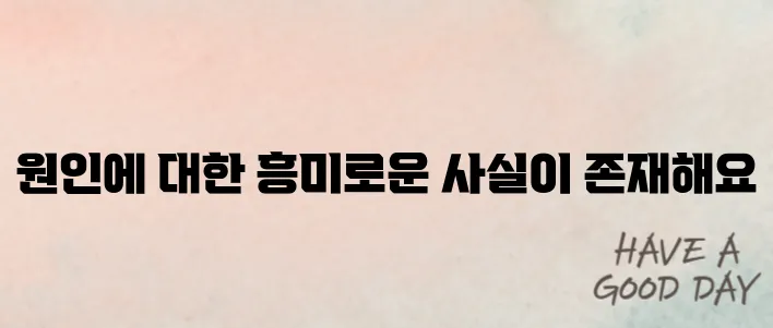 백태가 생기는 이유