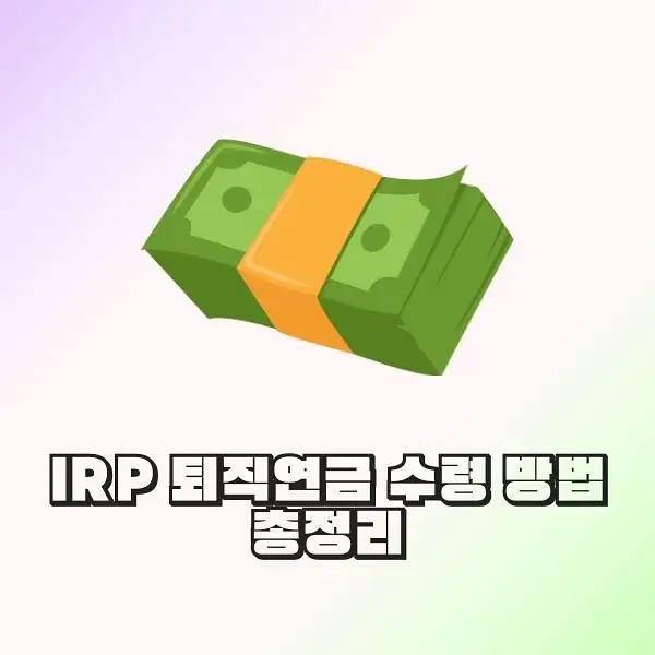 IRP 퇴직연금