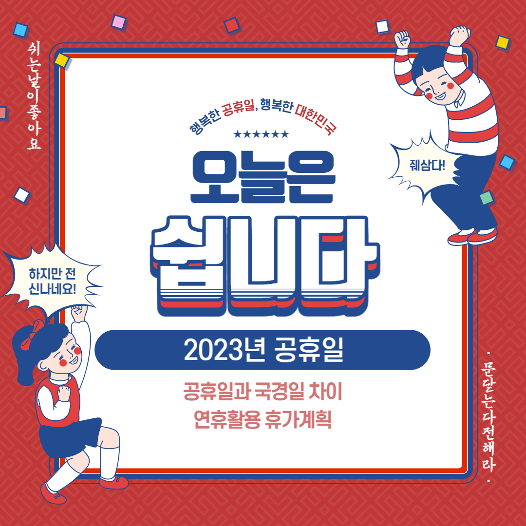 2023공휴일_대체공휴일