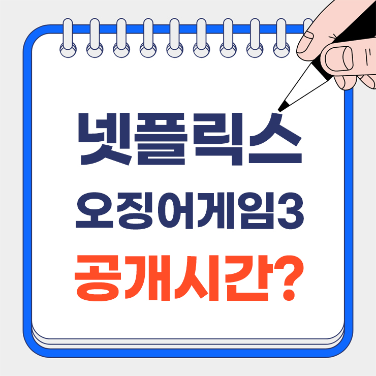 넷플릭스 오징어게임3 공개시간 안내 표지