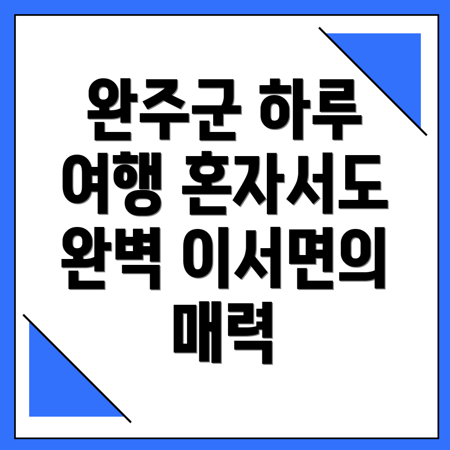 완주군 이서면 혼자여행