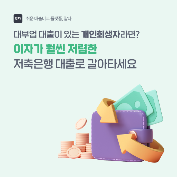 개인회생-진행-중이거나-진행한-경험이-있더라도-대출-가능해요!