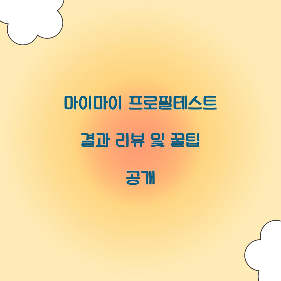 마이마이 프로필테스트