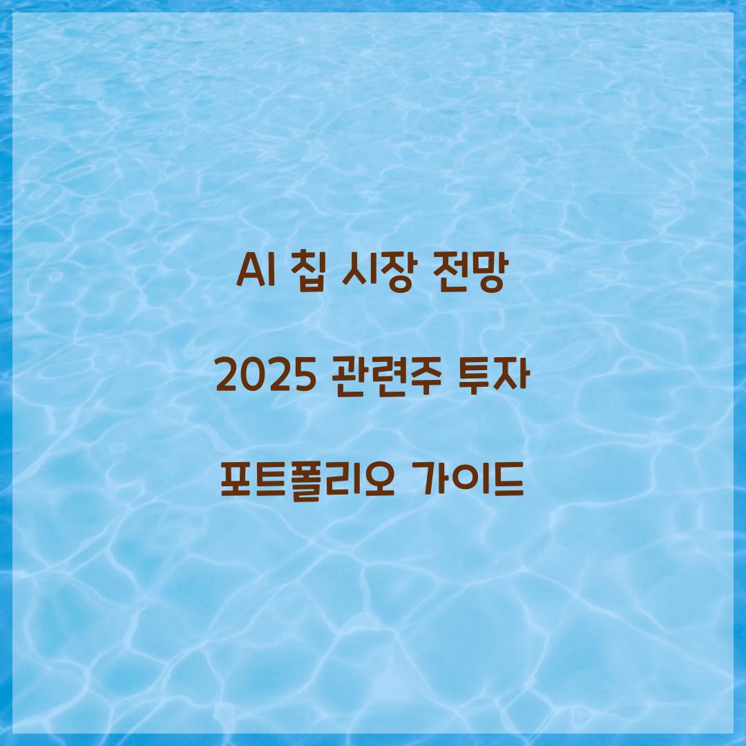AI 칩 시장 전망 2025 관련주