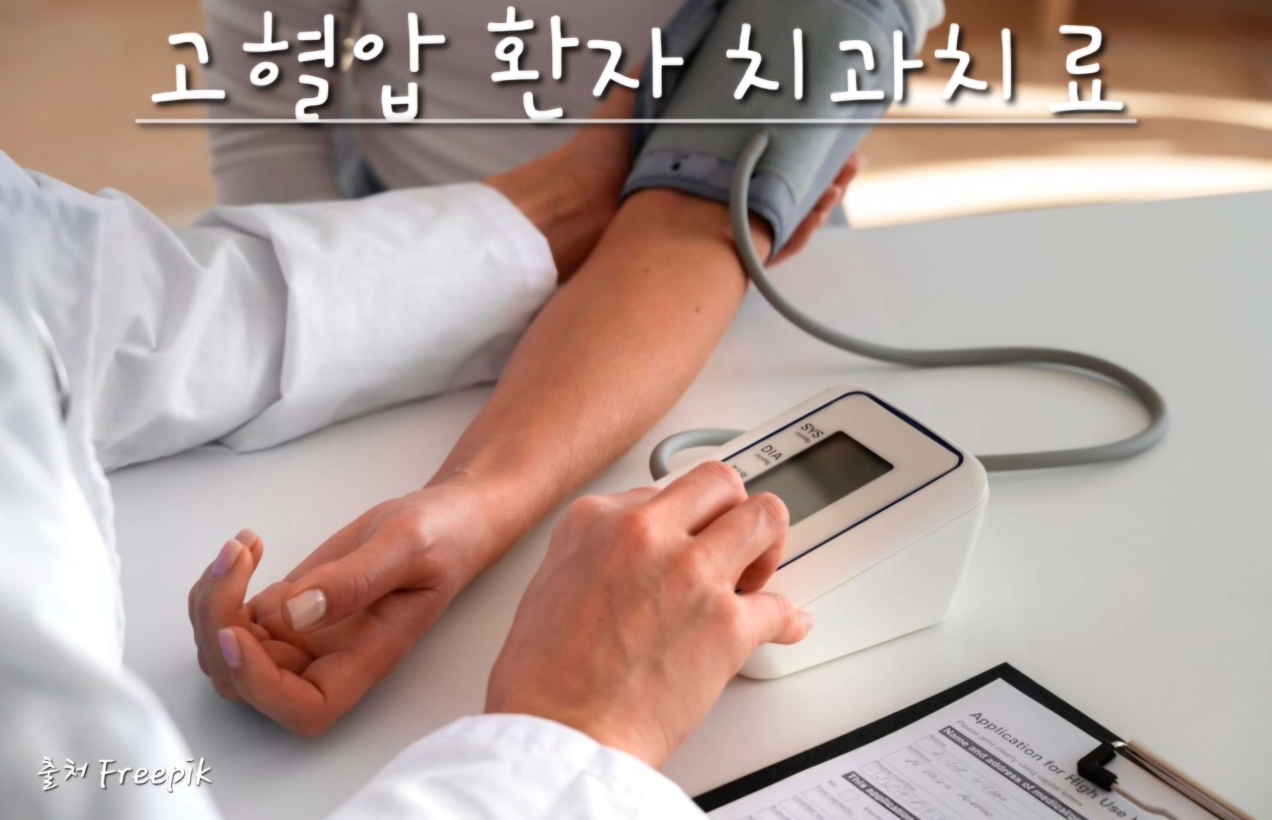 고혈압 환자 치과치료