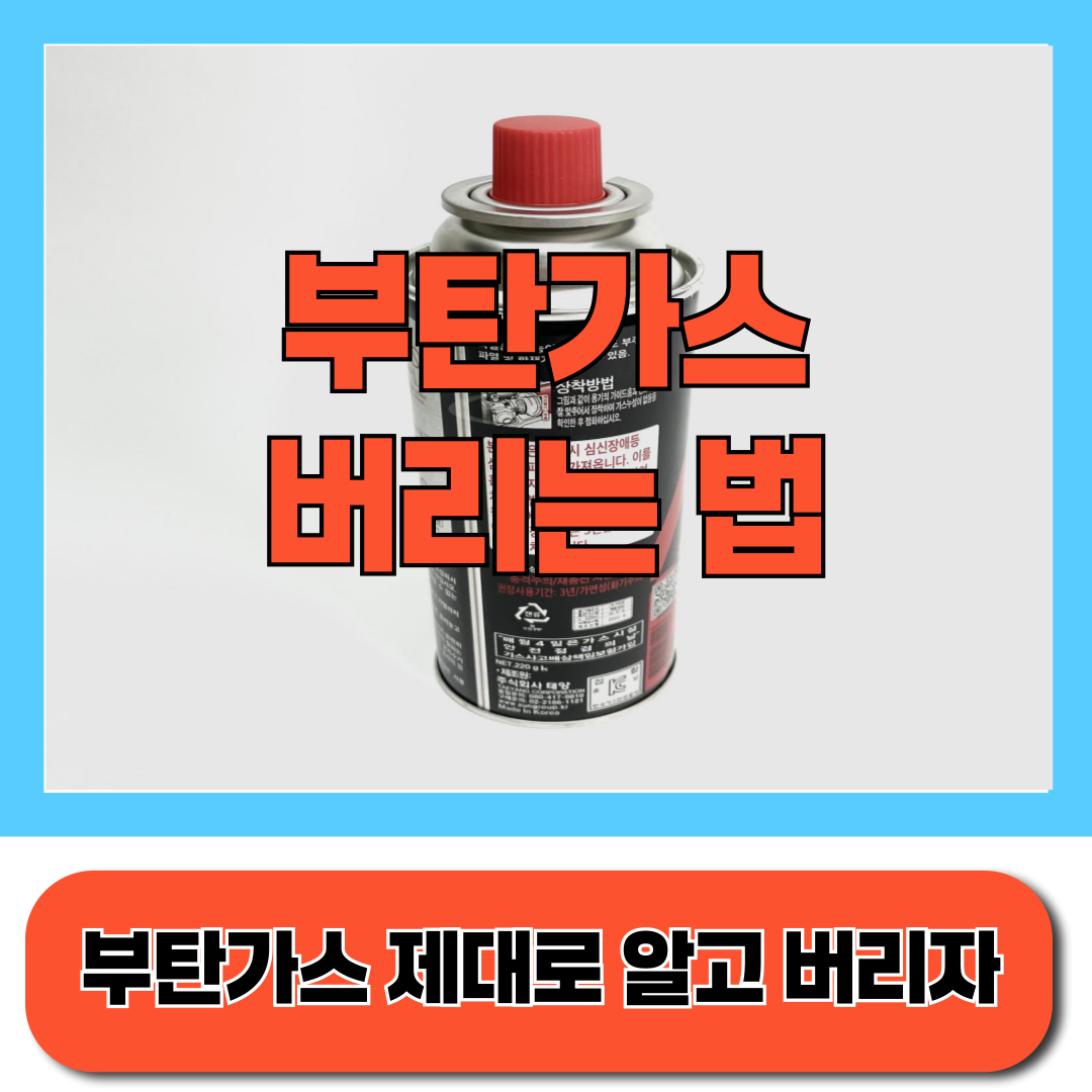 부탄가스 버리는 법