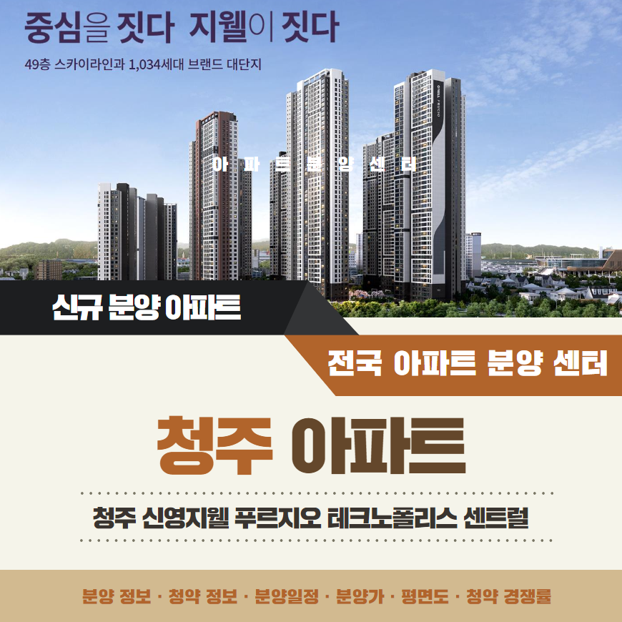 청주 신영지웰 푸르지오 테크노폴리스 센트럴 분양가 정리