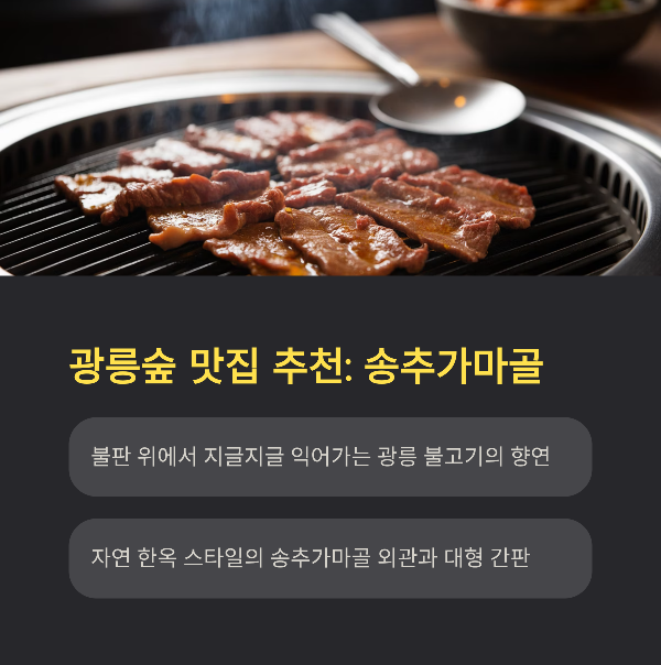 광릉숲 맛집 추천: 송추가마골