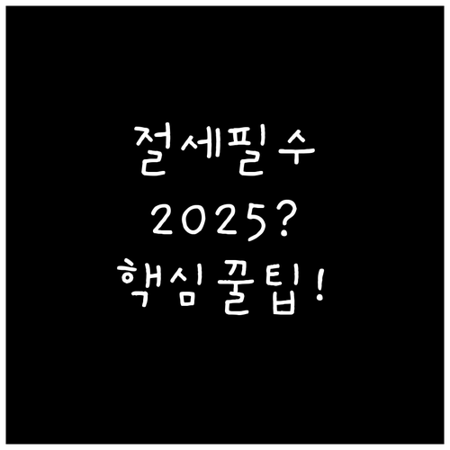 2024년 귀속 2025년 연말정산 ..