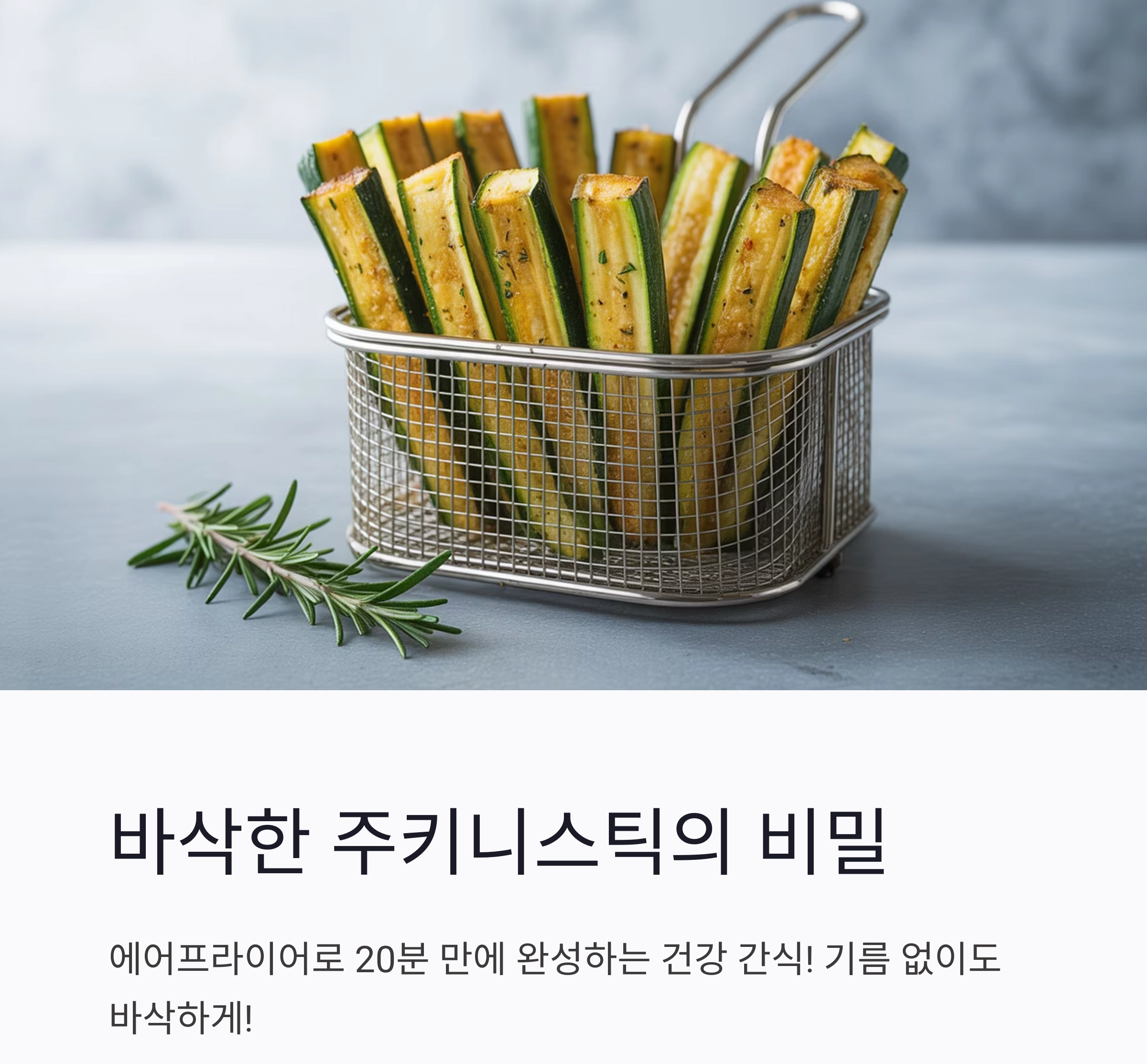 에어프라이어로 완성하는 바삭한 주키니스틱 레시피 공개