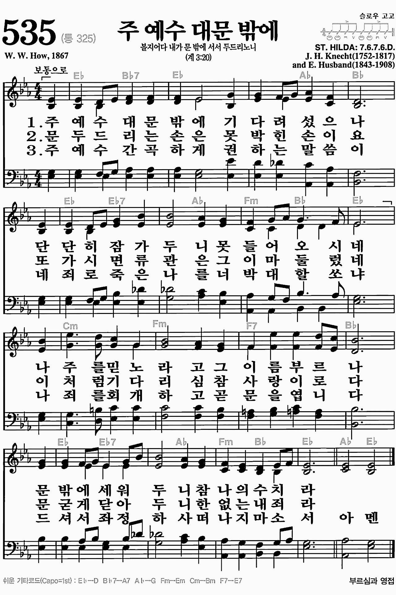 [찬송가] 535장 주 예수 대문 밖에