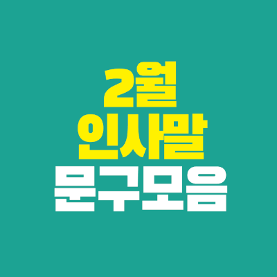 썸네일-2월-인사말-문구-모음